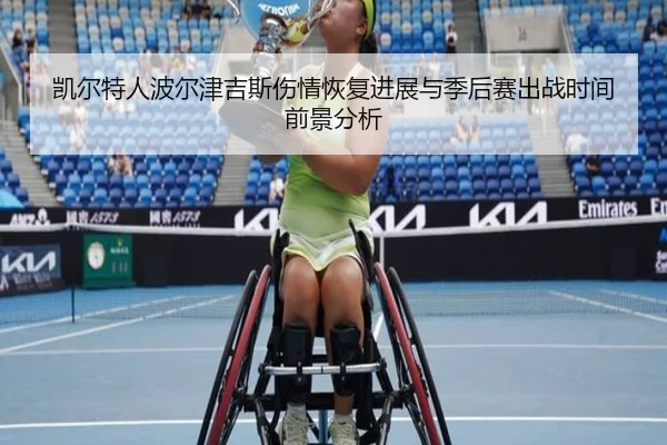凯尔特人波尔津吉斯伤情恢复进展与季后赛出战时间前景分析